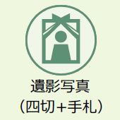 上越市のお葬式:遺影写真(四切+手札)