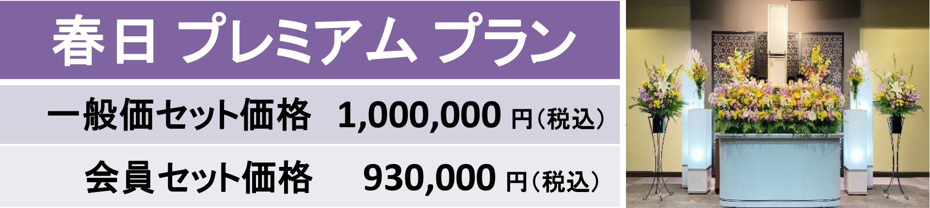 春日プレミアムプラン｜大和会堂｜家族葬