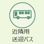 上越市のお葬式:近隣用送迎バス