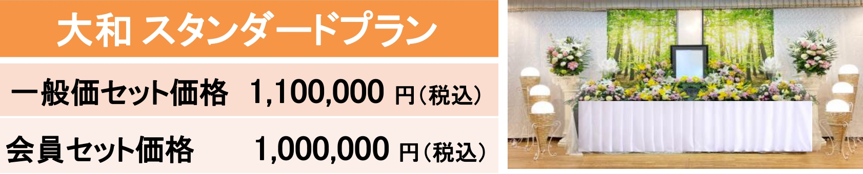 大和スタンダードプラン｜大和会堂｜家族葬