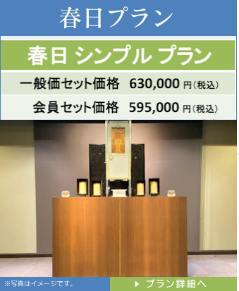 春日プラン