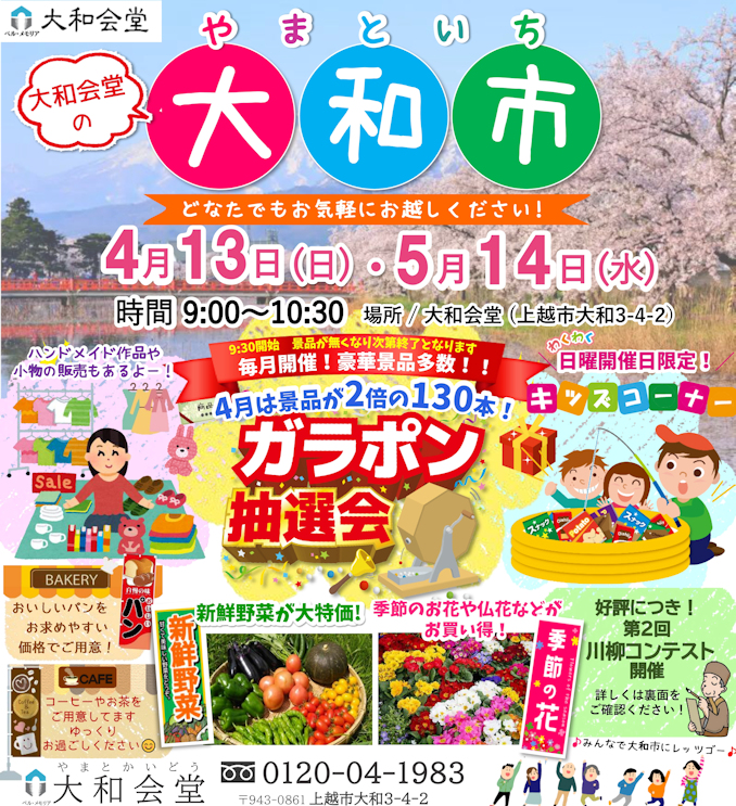 4月13日・5月14日 「大和市（やまといち）」開催のお知らせ