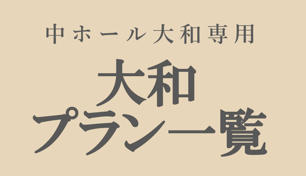 一般葬プラン一覧｜大和会堂