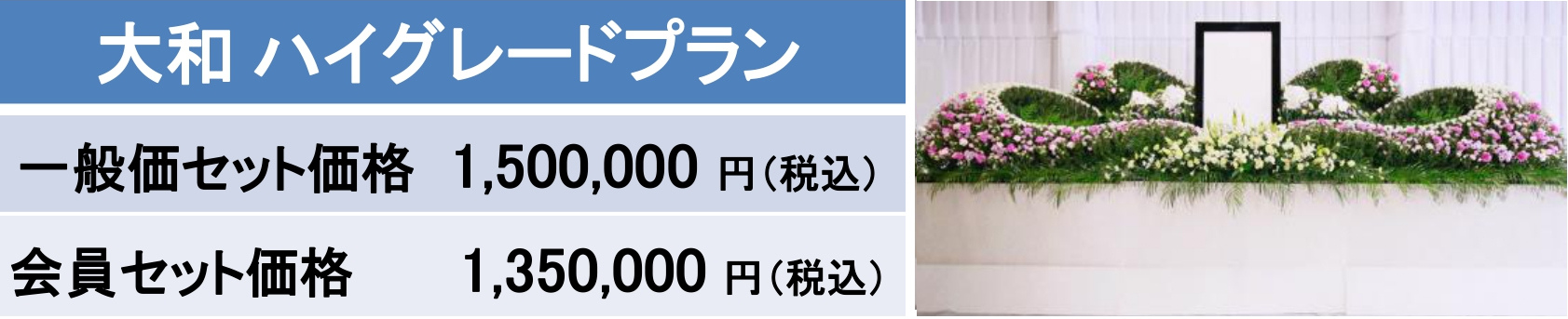 大和ハイグレードプラン｜大和会堂｜家族葬