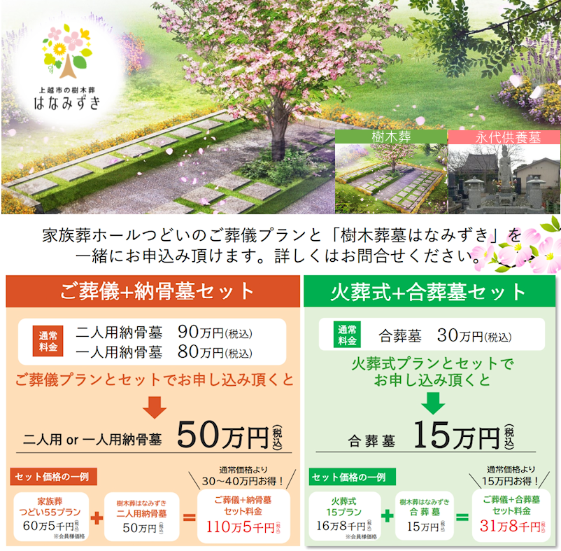 上越市の樹木葬セットプランをご用意