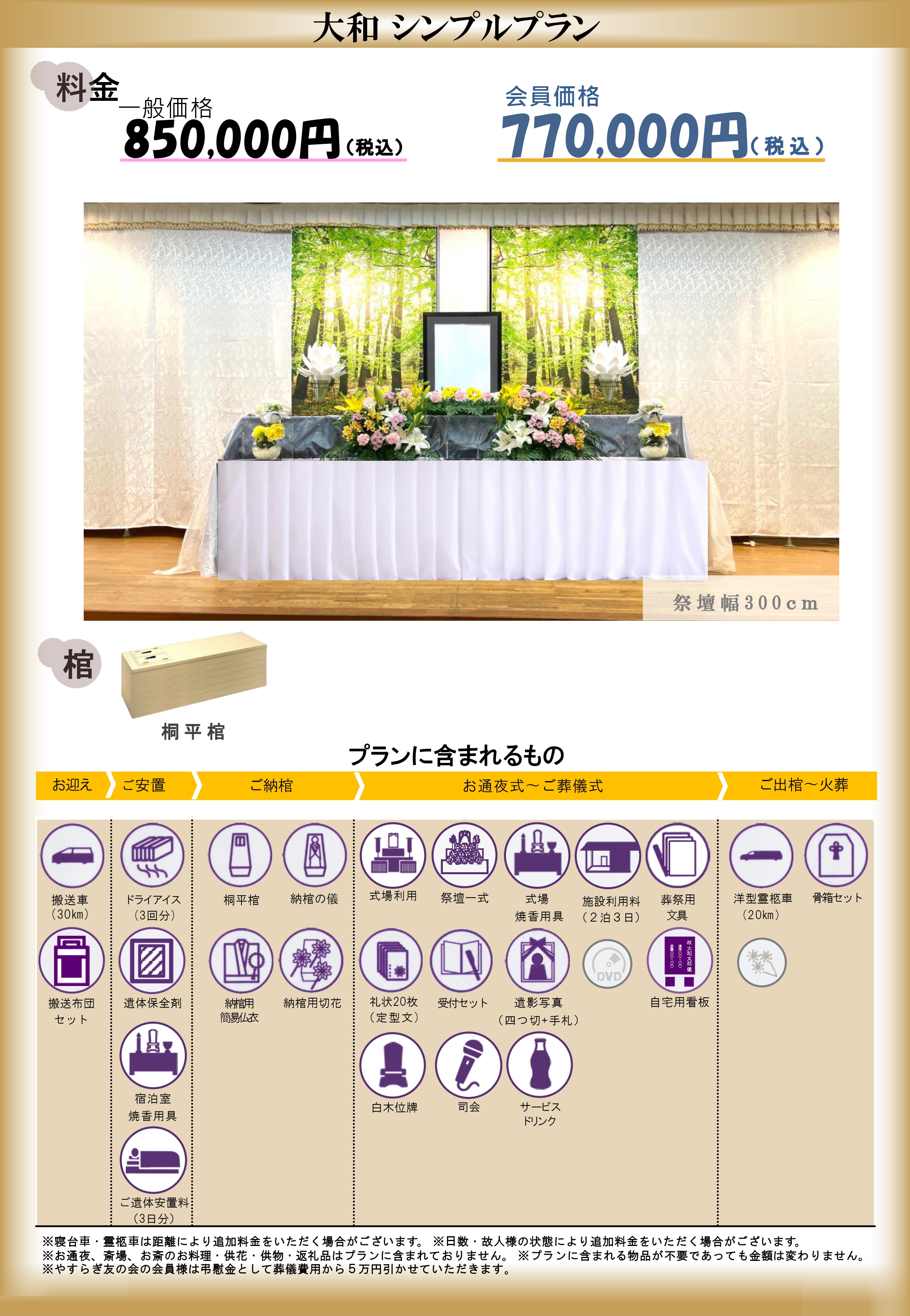 大和シンプルプラン｜大和会堂｜家族葬