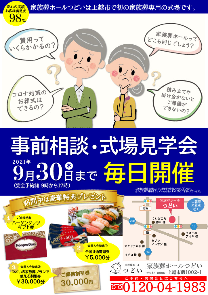 お葬式 事前相談 式場見学会開催のお知らせ 家族葬ホールつどい 公式