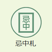 上越市のお葬式:忌中札