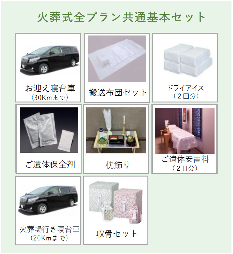 上越市の葬儀:火葬式全プラン基本セット