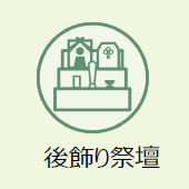 上越市のお葬式:後飾り祭壇
