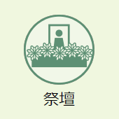 上越市のお葬式:祭壇