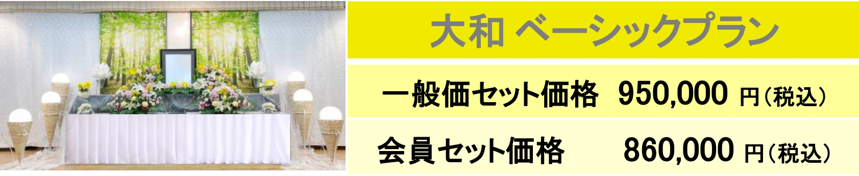 大和ベーシックプラン｜大和会堂｜家族葬