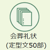 上越市のお葬式:会葬礼状(定型文50部)