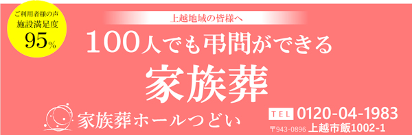 家族葬つどい：100人でも弔問できる家族葬