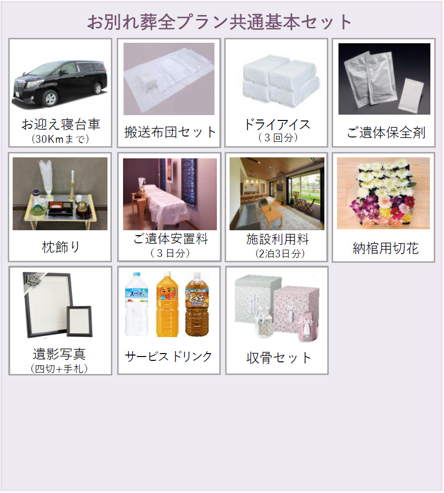 上越市の葬儀:お別れ葬プランオプションセット