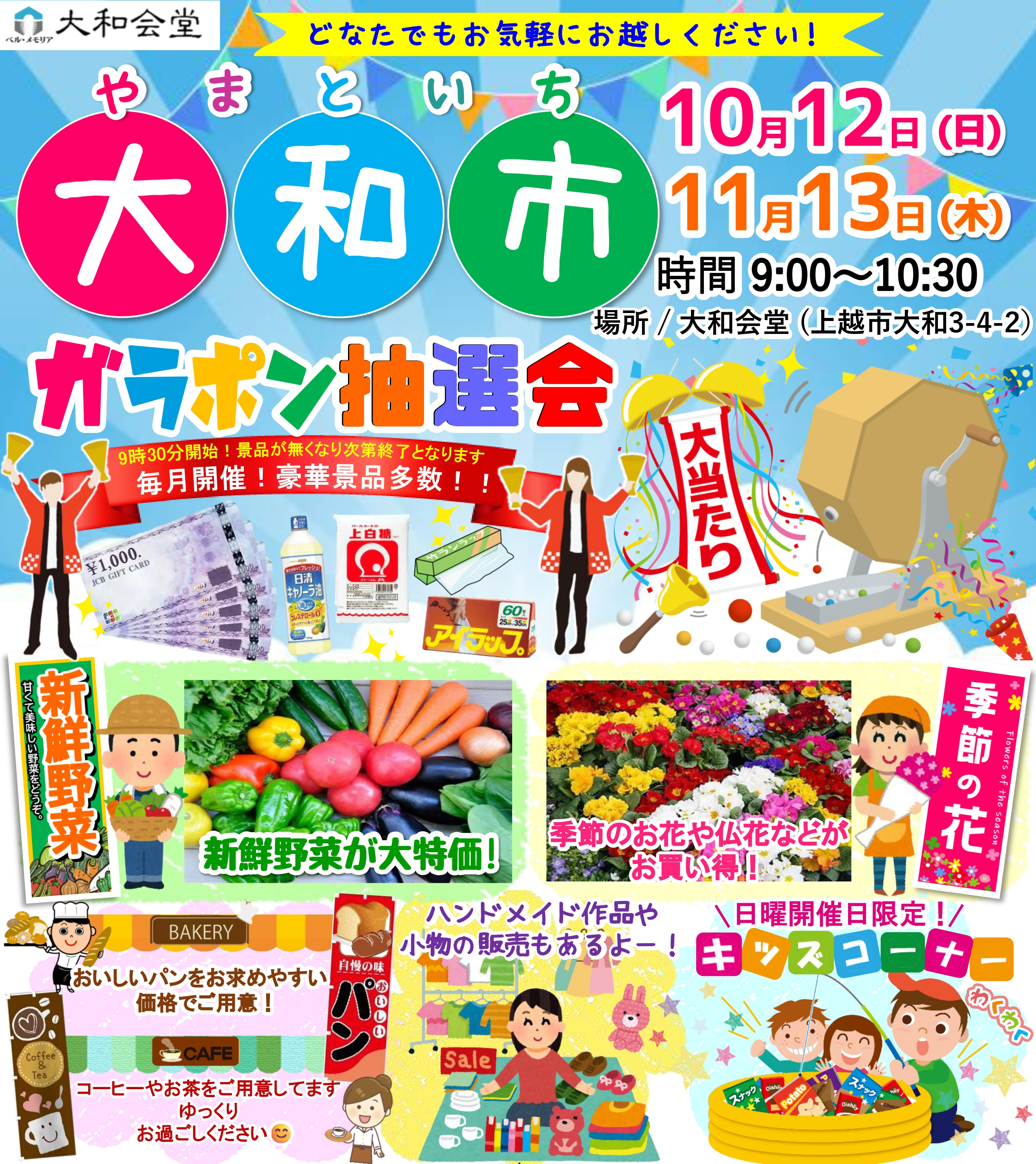 10月12日・11月13日 「大和市（やまといち）」開催のお知らせ