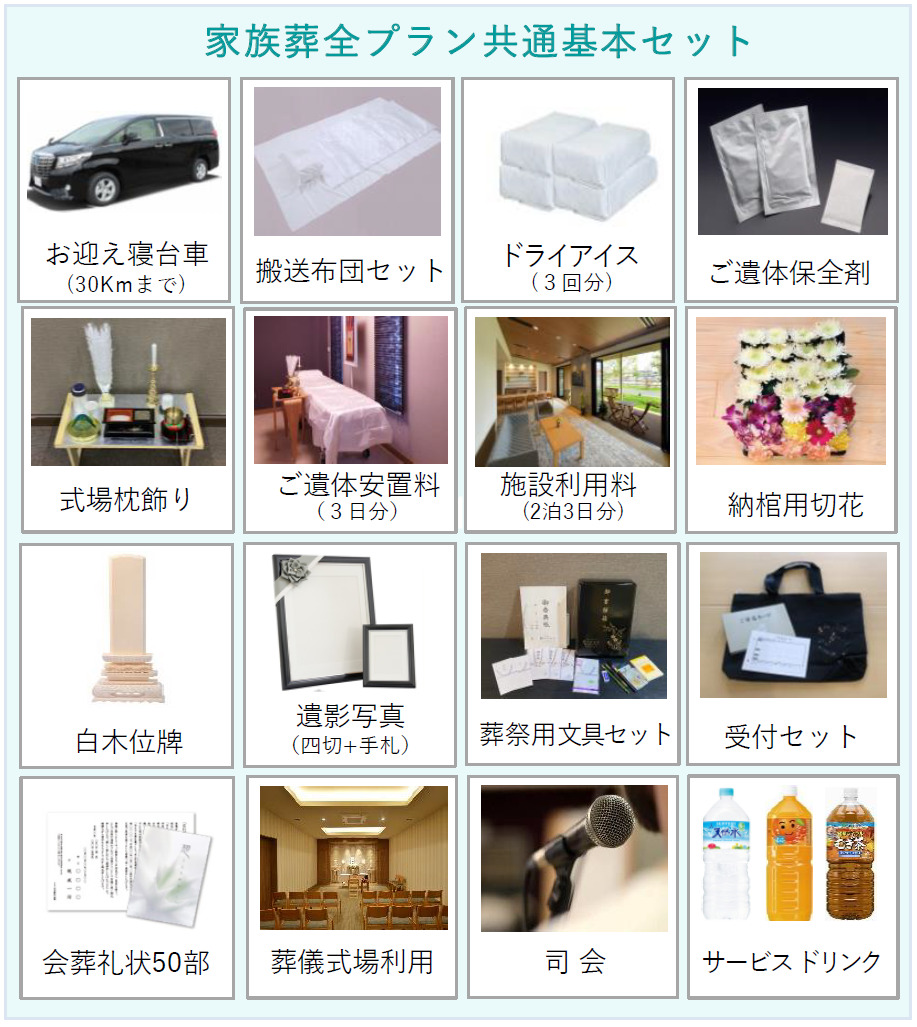 上越市の葬儀:家族葬プランオプションセット