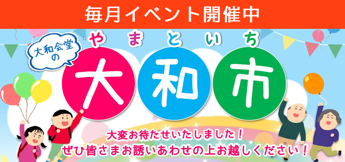 上越市の葬儀の大和会堂：やまと市