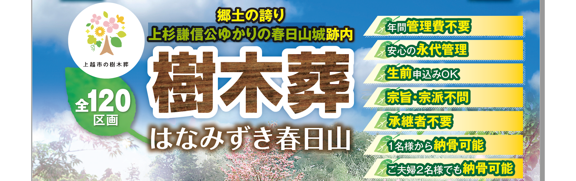 樹木葬はなみずき春日山オープン