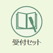 上越市のお葬式：受付セット