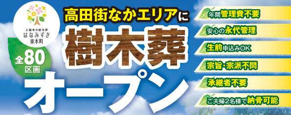 樹木葬のはなみずき東本町