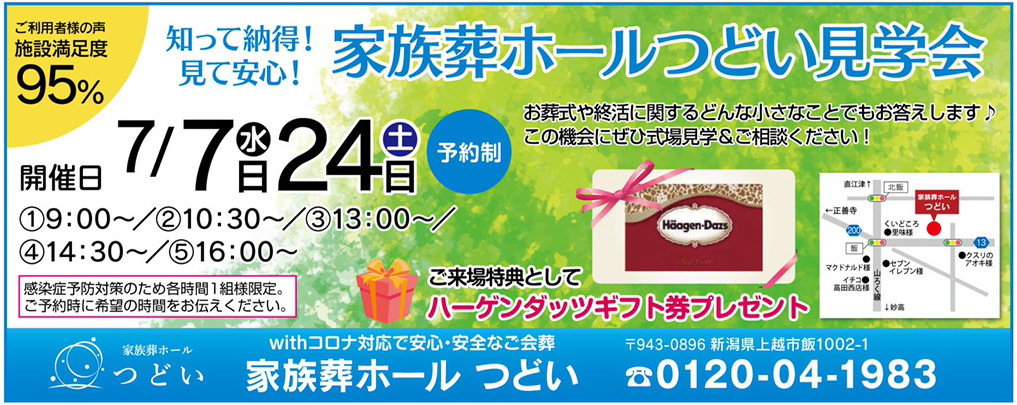 家族葬のつどい見学会2021年7月