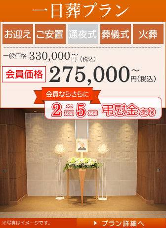 一日葬プラン:家族葬ホールつどい:上越市
