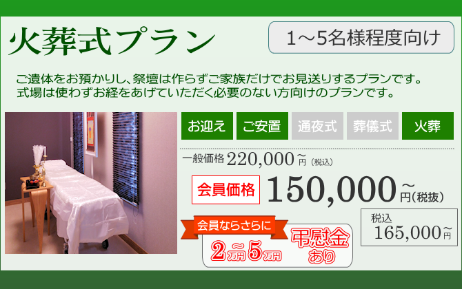 家族葬つどい:火葬式プラン:新潟県上越市