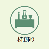 上越市のお葬式:枕飾り