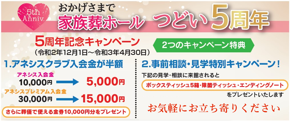 家族葬ホールつどい5周年キャンペーン