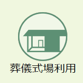 上越市のお葬式:葬儀式場利用