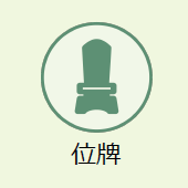 上越市のお葬式:位牌