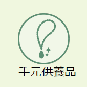 上越市のお葬式:手元供養品