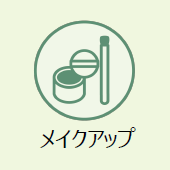 上越市のお葬式:メイクアップ