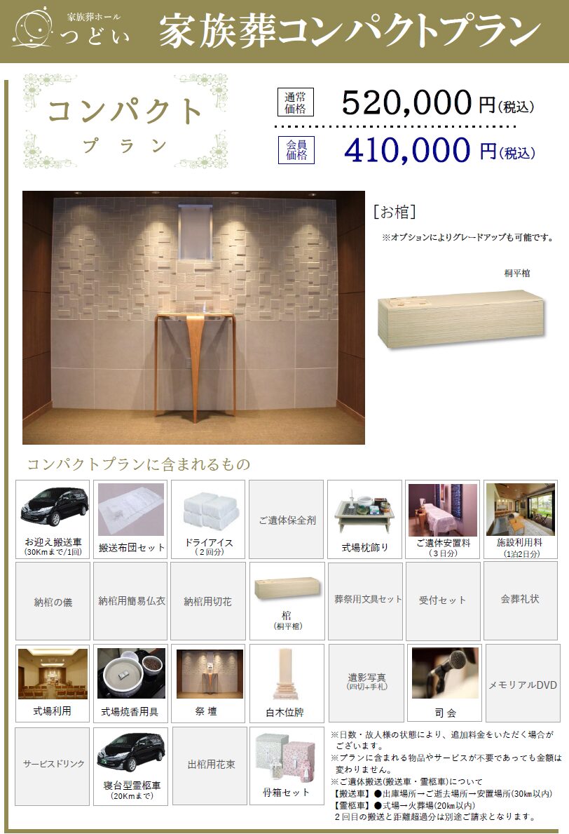 家族葬のつどい:家族葬コンパクト