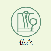 上越市のお葬式:仏衣