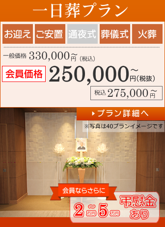 一日葬プラン:家族葬ホールつどい:上越市