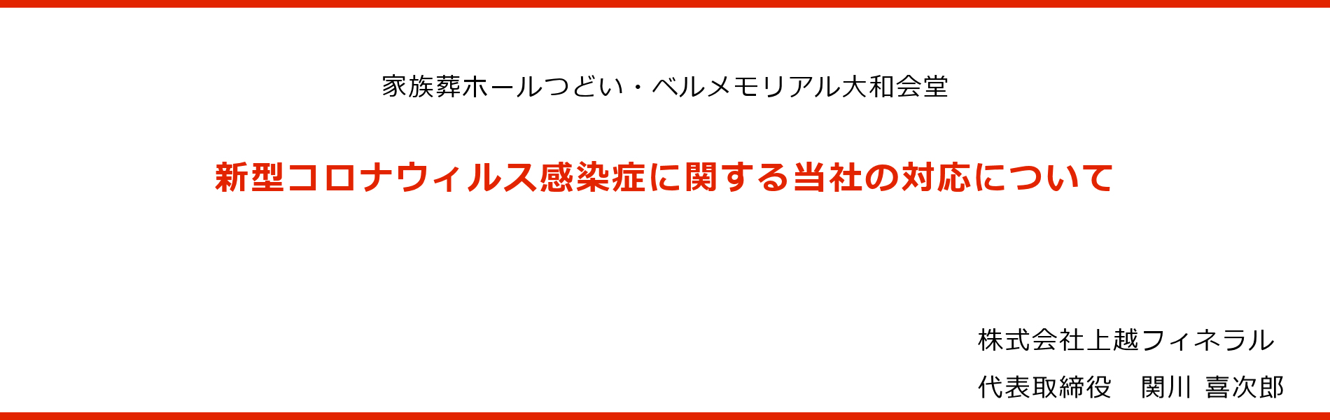 弊社の新型コロナウイルス感染症の方針および対策について