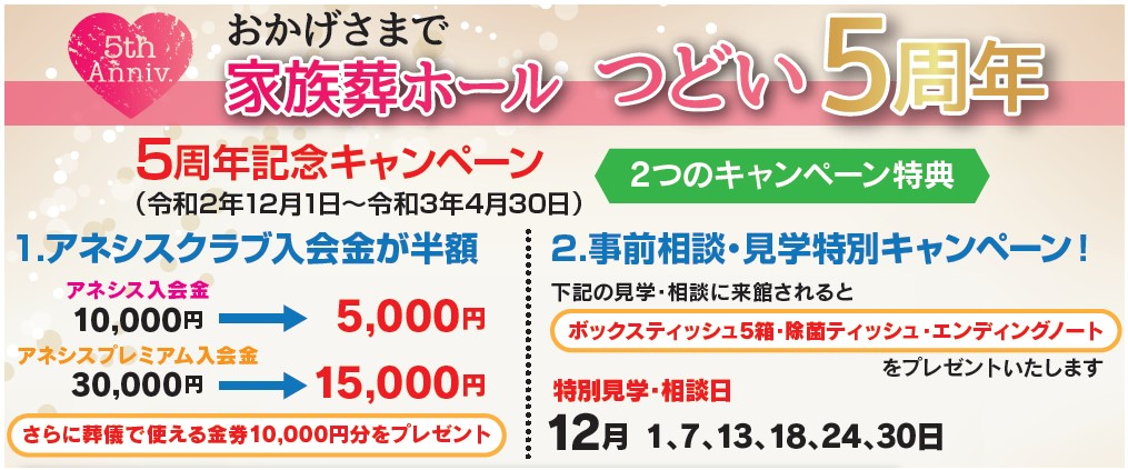 家族葬ホールつどい5周年キャンペーン