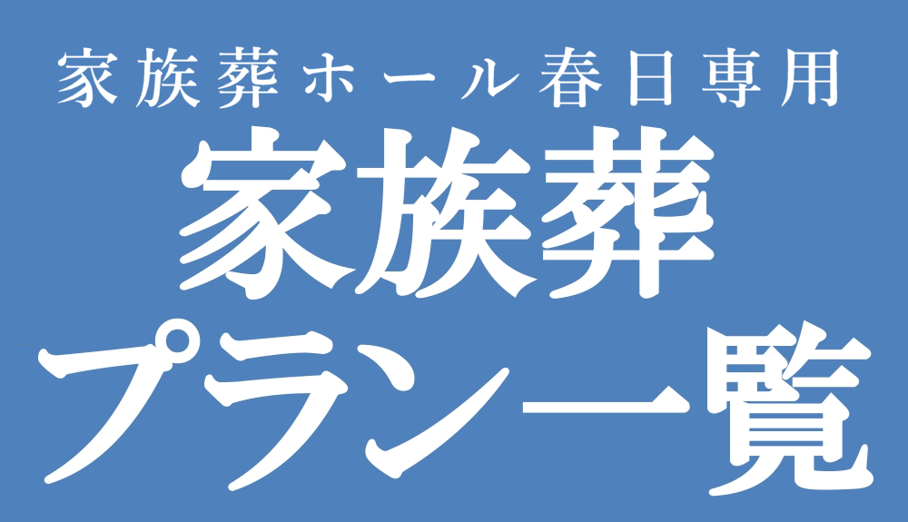 家族葬プラン一覧｜大和会堂