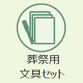 上越市のお葬式：葬祭用文具セット