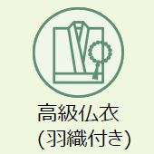 上越市のお葬式:高級仏衣(羽織付き)
