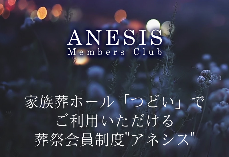 アネシス メンバーズクラブ