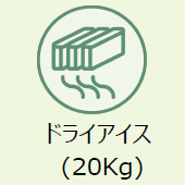 上越市のお葬式:ドライアイス(20㎏)