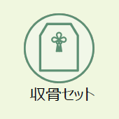 上越市のお葬式:収骨セット