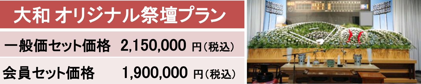 大和オリジナル祭壇プラン｜大和会堂｜家族葬