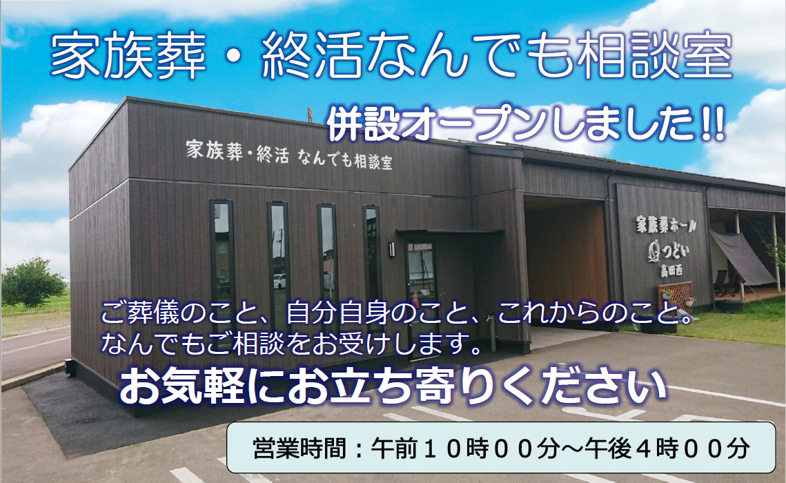 上越市の家族葬終活なんでも相談室