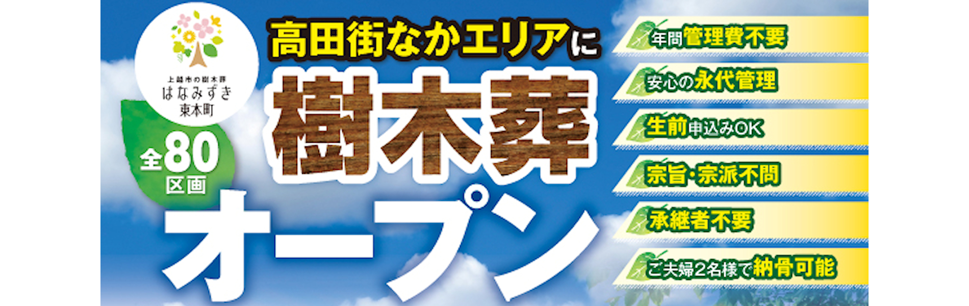 樹木葬はなみずき東本町オープン