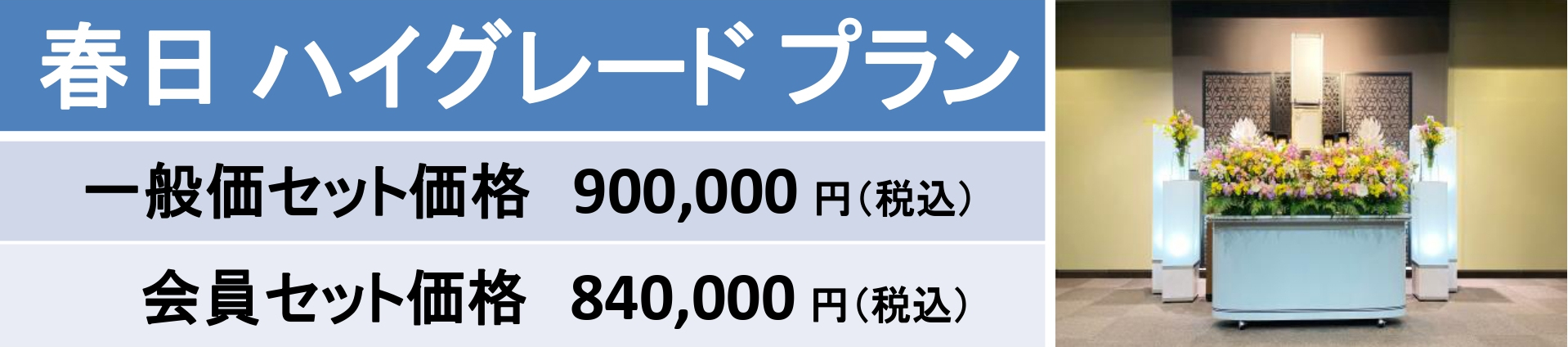 春日ハイグレードプラン｜大和会堂｜家族葬