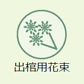 上越市のお葬式:出棺用花束